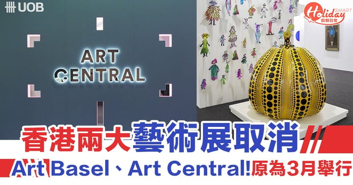 【武漢肺炎】Art Central、Art Basel取消！3月兩大藝術展