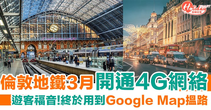 【英國旅遊】倫敦地鐵3月開通4G網絡！遊客終於用到Google Map