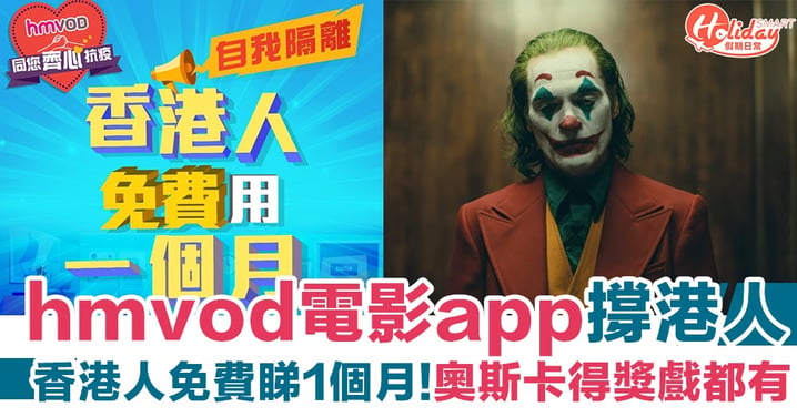 【武漢肺炎】hmvod電影App  香港人免費試用一個月！奧斯卡得獎戲任睇