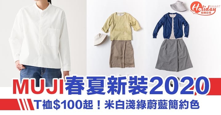 【無印良品】Muji春夏新裝2020！T 裇 $100起  米白淺綠蔚藍簡約色
