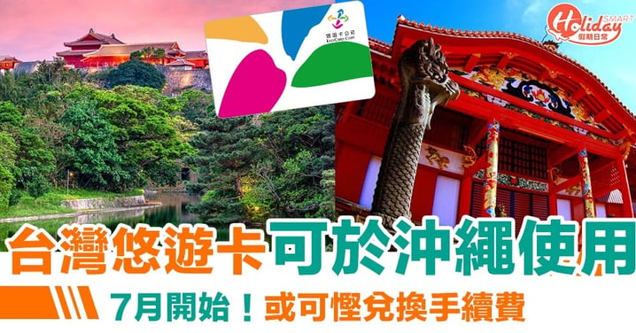 【日本旅遊】台灣悠遊卡7月可於沖繩使用！或可慳兌換手續費