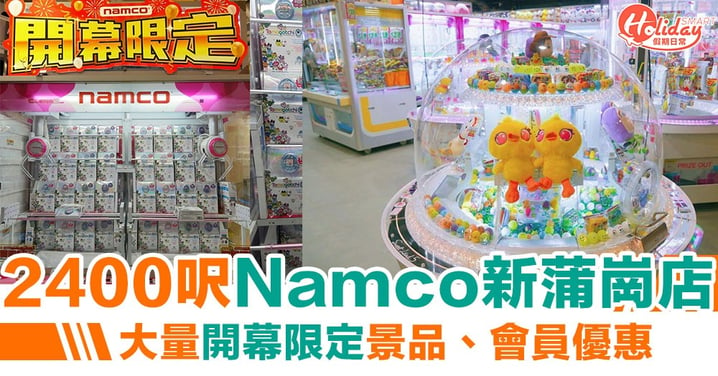 【新蒲崗好去處】新蒲崗2400呎Namco新店開幕！大量開幕限定景品、會員優惠