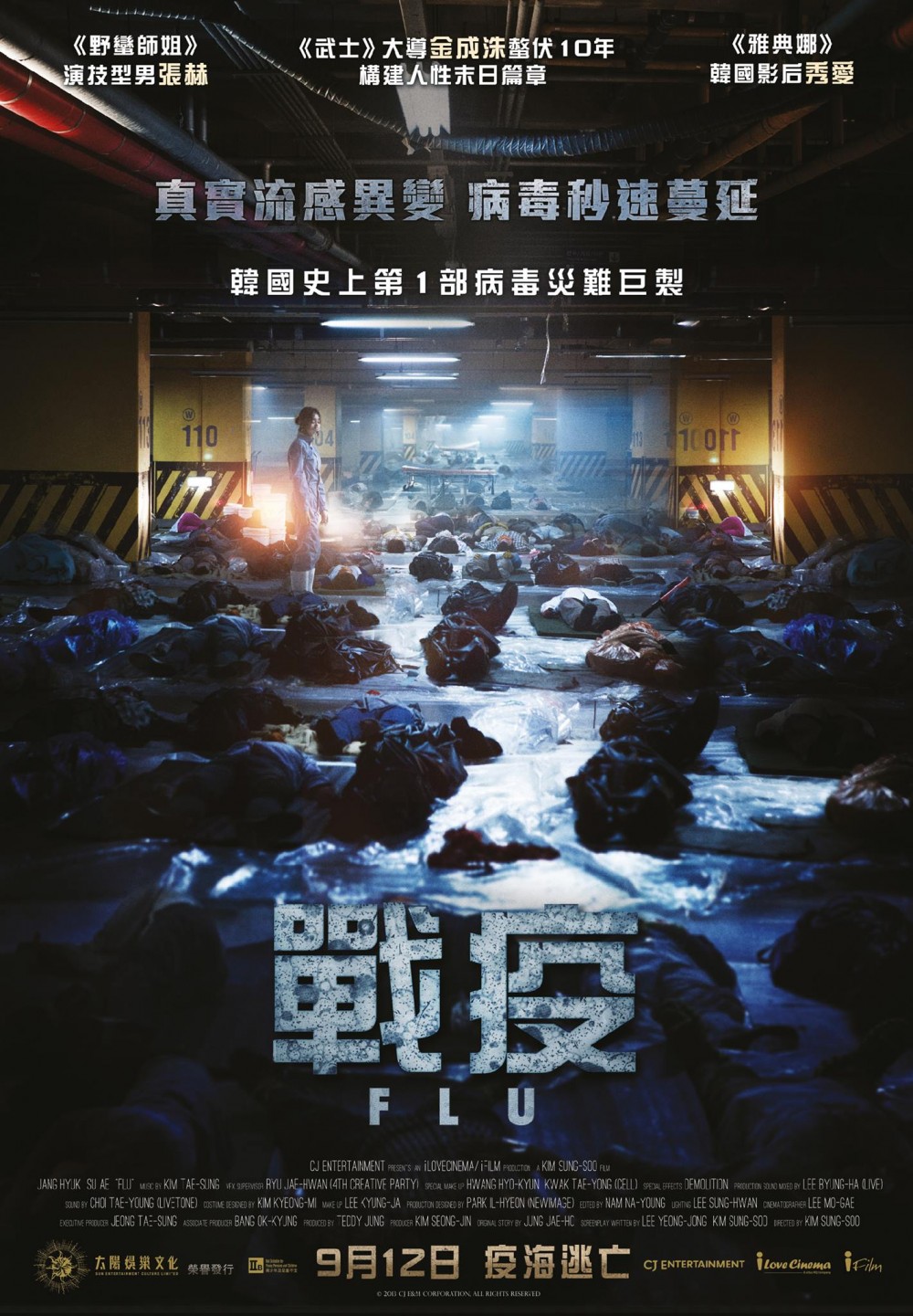 武漢肺炎 韓國電影 戰疫 流感