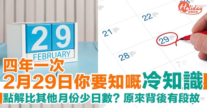 2月29日冷知識  2月比其他月份少日數嘅原因  皆因背後有段故
