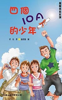 君比 四個10A的少年