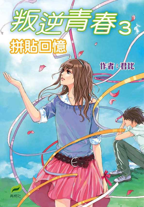 君比 叛逆青春