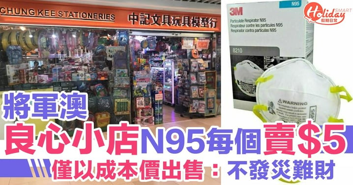 【武漢肺炎】將軍澳良心小店N95每個賣$5　成本價出售：不發災難財