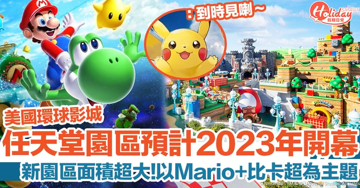 美國環球影城任天堂園區將於2023年開幕！新園區面積超大！將會以Mario+比卡超為主題