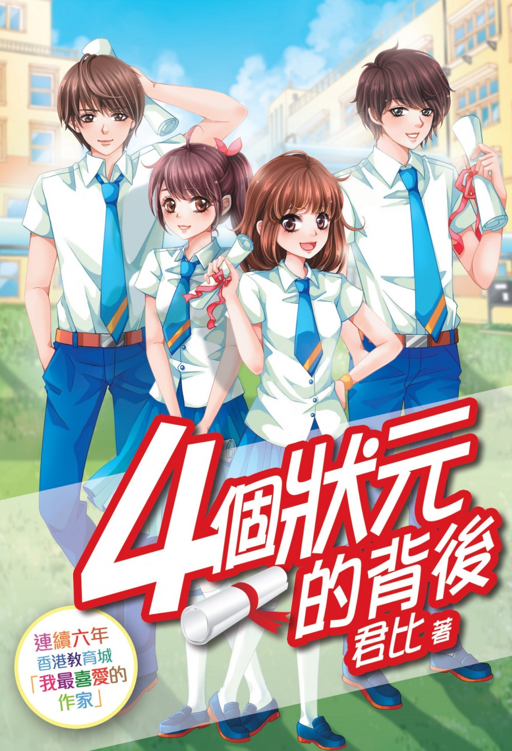 君比 四個10A的少年