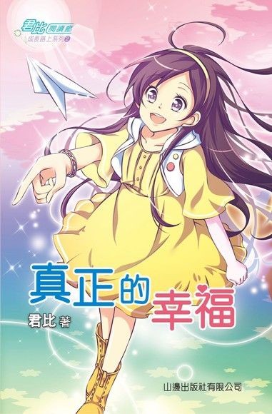 真正的幸福 君比
