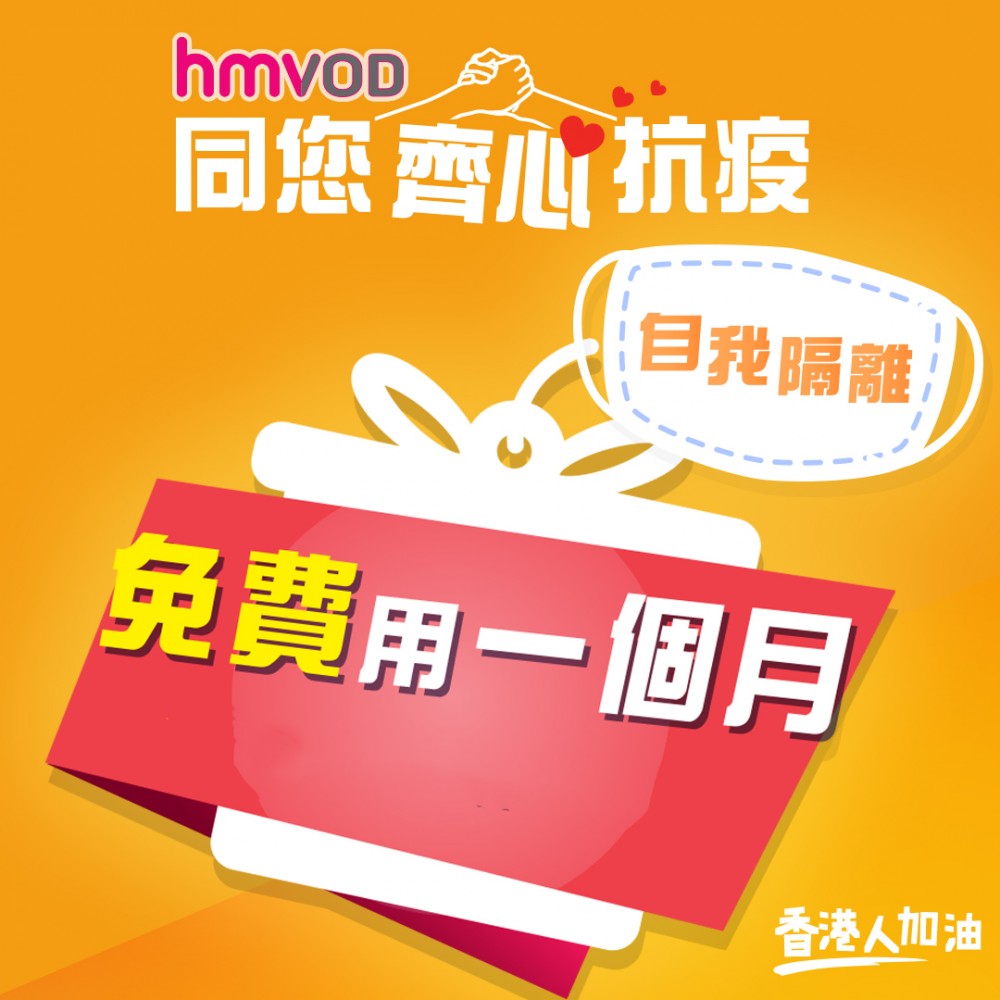 【武漢肺炎】hmvod香港人免費睇戲！