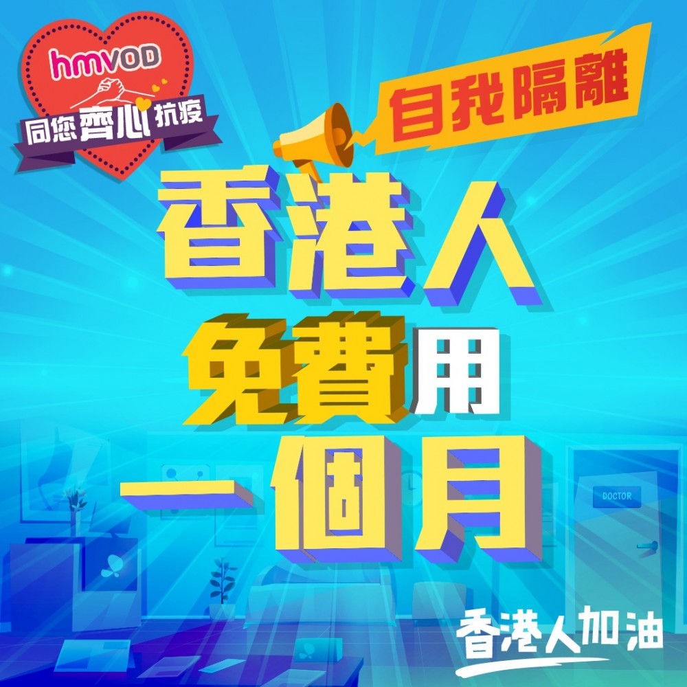 【武漢肺炎】hmvod香港人免費睇戲！