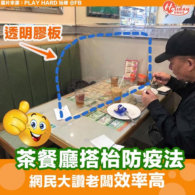 有茶餐廳巧妙咁加去透明膠板喺卡位枱面,以免飛沫會噴到對面食客,網友都大讚有創意。