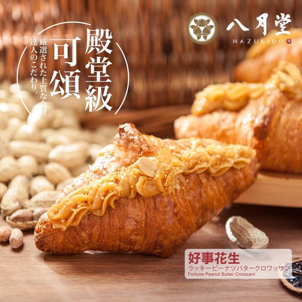 八月堂 牛角包