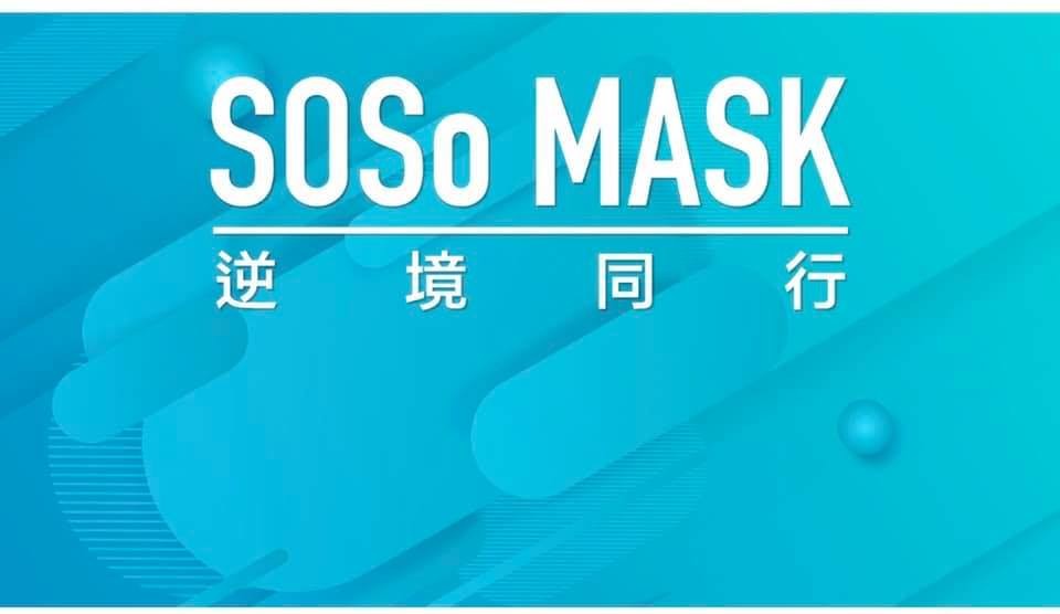 香港 口罩 SOSoMask 