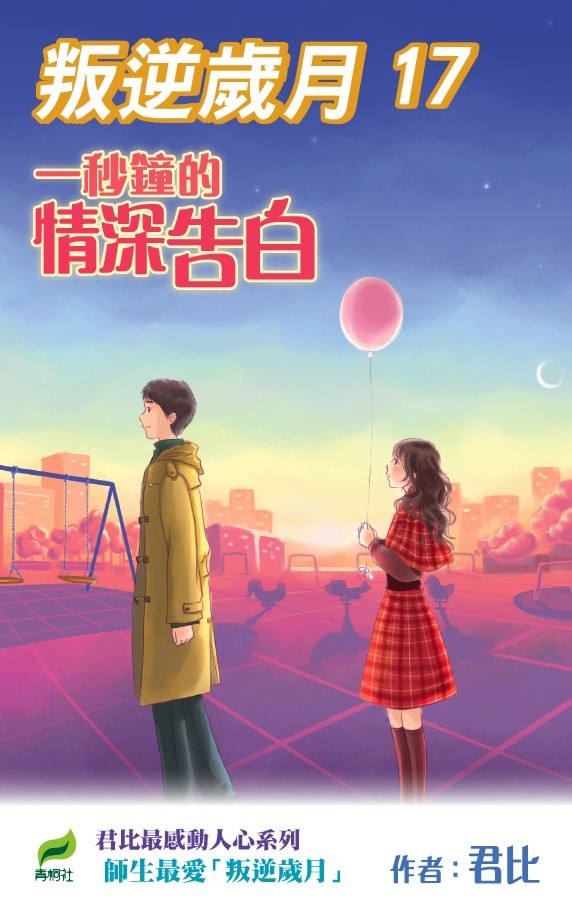 君比 叛逆歲月