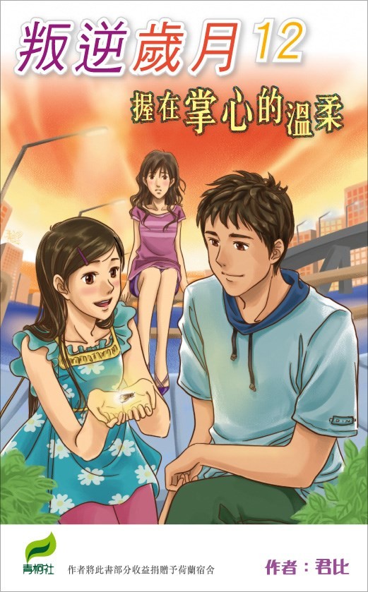 君比 叛逆歲月