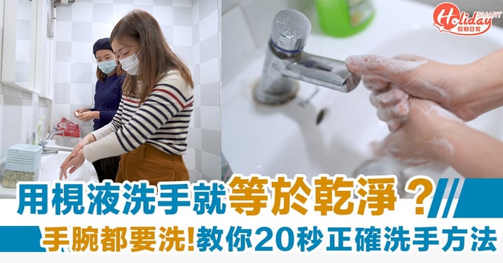 【防疫方法】用梘液洗手就等於乾淨？教你20秒正確洗手方法