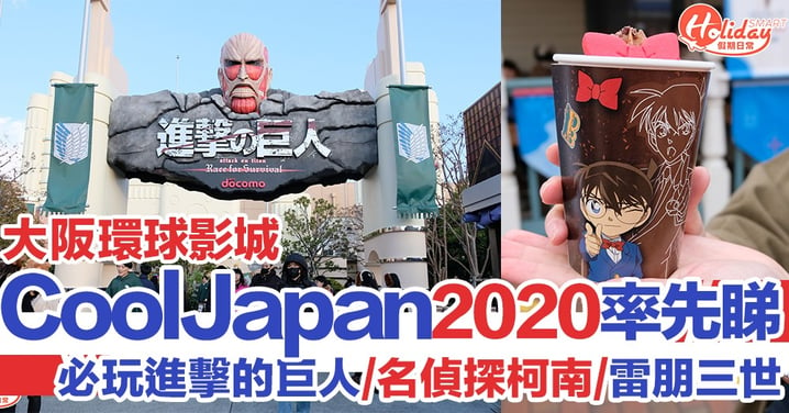 【大阪環球影城】2020年Cool Japan 率先睇 必玩進擊的巨人/名偵探柯南/雷朋三世！