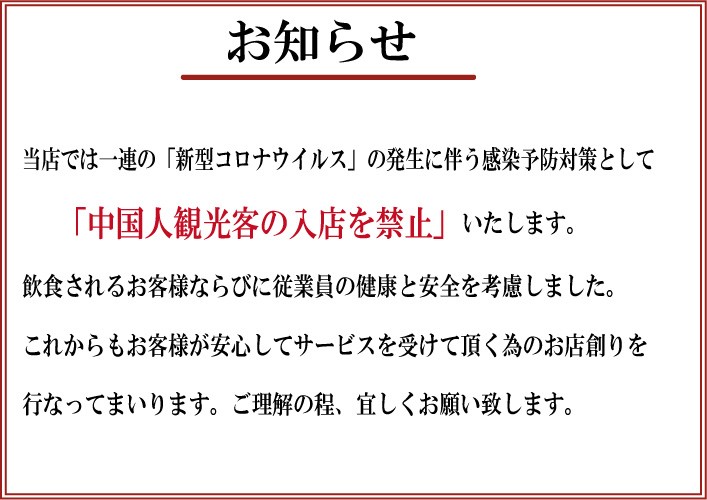 呢間位於札幌嘅拉麵店「麺やハレル家」喺Twitter宣佈：「由即日起為預防感染新型冠狀病毒，旗下店舖包括ハレル家、まんざら、ねぎま，將禁止中國人遊客入店。感謝您嘅理解。」