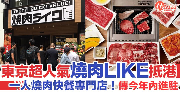 東京超人氣「燒肉LIKE」傳今年進駐香港！一人燒肉快餐/自選燒肉份量