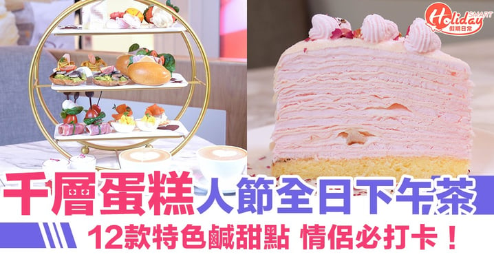 【情人節2020】手工千層蛋糕全日下午茶！12款特色鹹甜點 情侶必打卡！