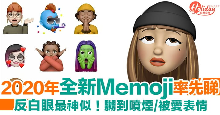 2020年全新「反白眼」Memoji曝光！iOS 13.4新加入嬲到噴煙、被愛等表情