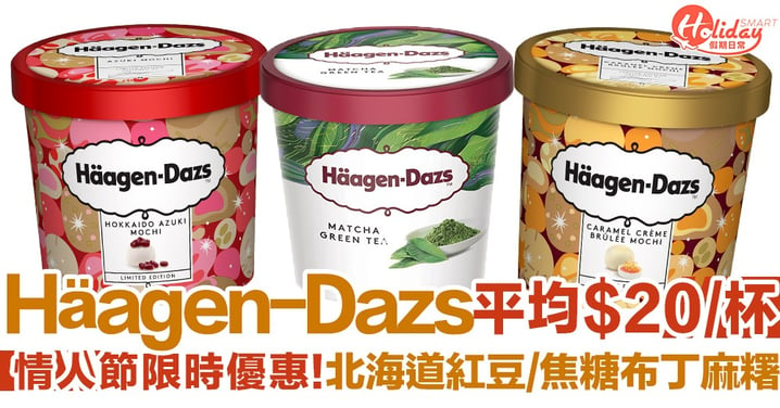 【便利店優惠】Häagen-Dazs雪糕杯平均$20！北海道紅豆/焦糖布丁麻糬