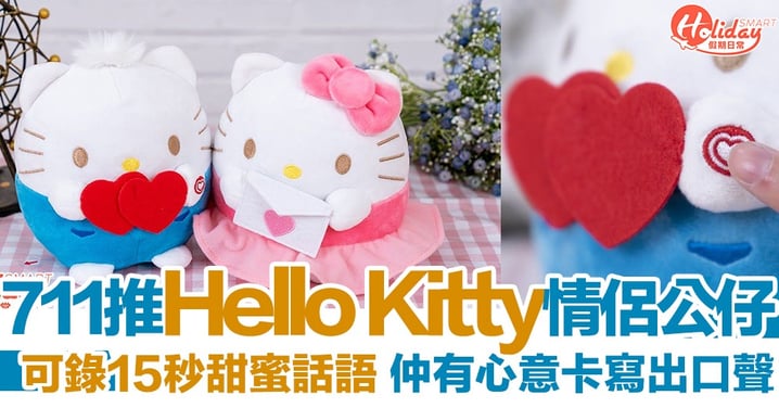 【711新品】情人節Hello Kitty公仔套裝 可錄音、寫下甜蜜心聲