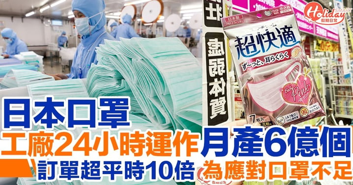 【武漢肺炎】日本口罩生產商工廠改為24小時運作 月產6億個口罩