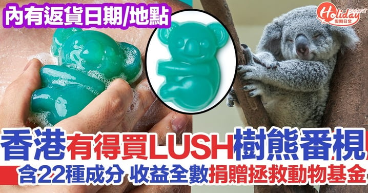 香港有得賣！LUSH推出樹熊番梘 收益全數用作澳洲山火救援同修復森林之用