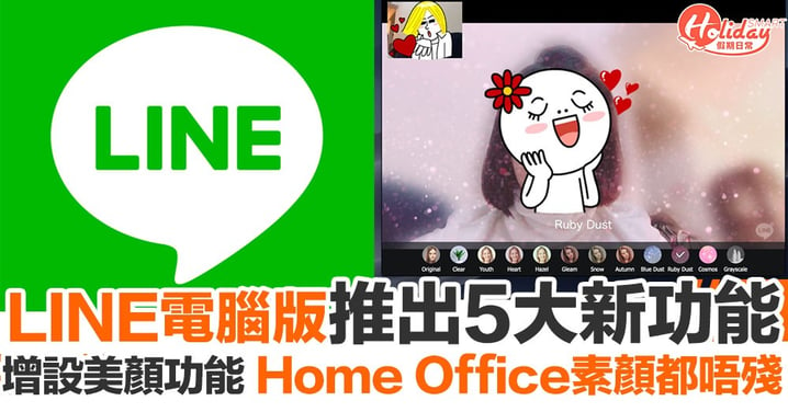 LINE電腦版推出5大新功能！視像會議增設美顏功能/模糊背景、Home Office素顏示人都唔殘～