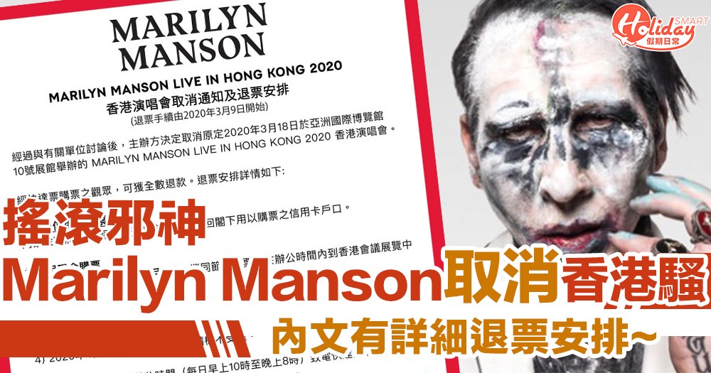 搖滾邪神Marilyn Manson宣佈取消3月香港騷　內文有詳細退票安排
