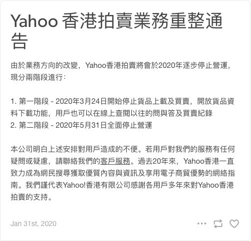 「Yahoo拍賣」於官網發表業務重整通告,指由於業務方向嘅改變,Yahoo香港拍賣將會於2020年逐步停止營運,並分兩階段進行。