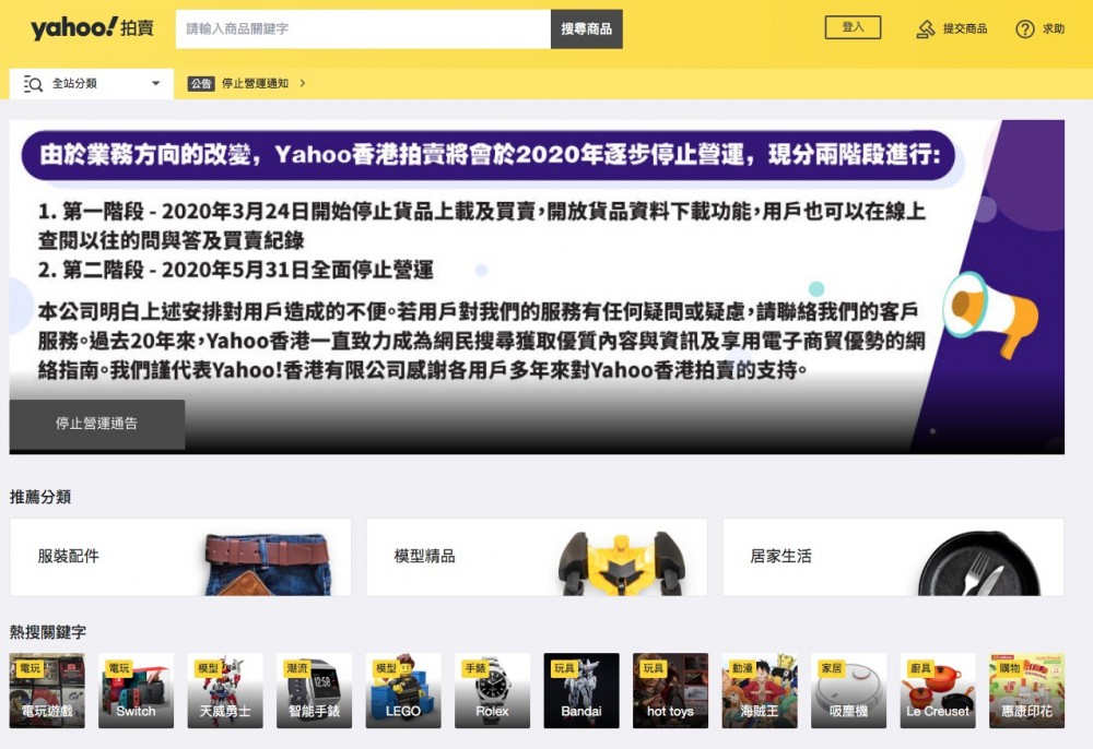 時代嘅回憶「Yahoo拍賣」、「Yahoo團購」就相繼宣佈停運。