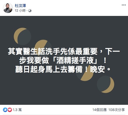 琴晚杜汶澤再post Facebook表示:「其實醫生話洗手先係最重要,下一步我要做『酒精搓手液』!聽日起身馬上去籌備!晚安。」