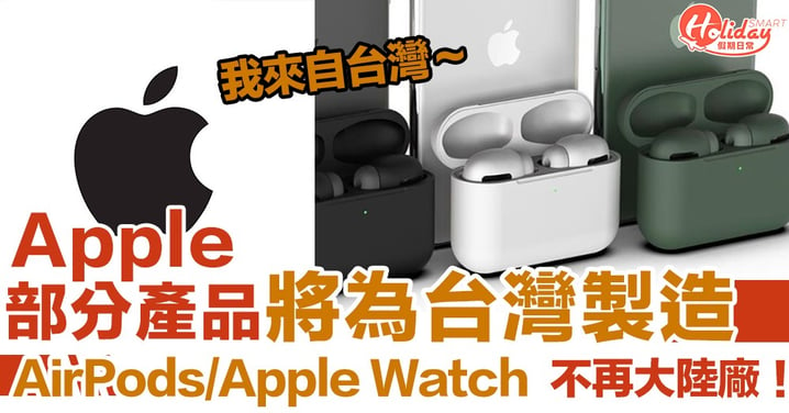 Apple將部分產品改到台灣製造 不再買到中國製AirPods！