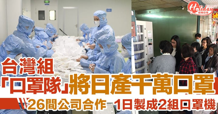 【武漢肺炎】台灣上下一心組「口罩國家隊」，3月初將日產千萬口罩！