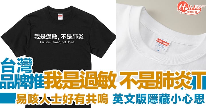 台灣T-Shirt 品牌推出「我是過敏，不是肺炎」上衣，中英對照引共鳴！