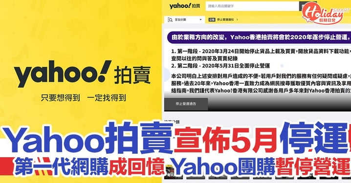 時代回憶！Yahoo拍賣5月全面停運 停止貨品上載及買賣 Yahoo團購亦暫停營運