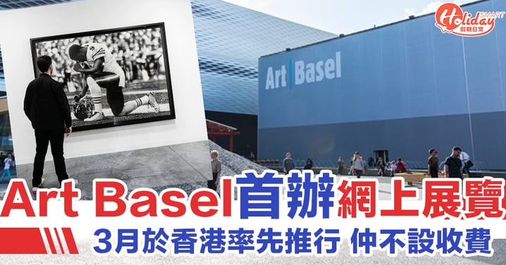 展覽唔一定要睇實物嘅！Art Basel 3月香港辦網上展覽　首屆將不設收費