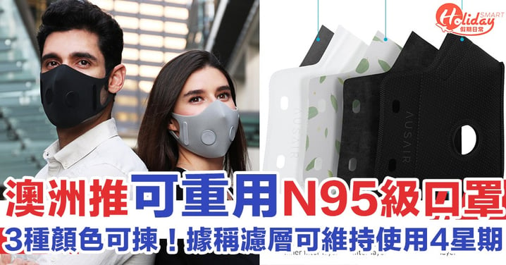 【武漢肺炎】澳洲可清洗重用N95級過濾口罩　仲有3種顏色可以揀！