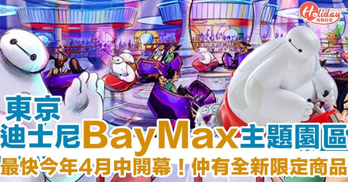 最快今年4月中開幕！東京迪士尼全新BayMax主題設施　仲有限定醫神爆谷桶