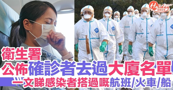 附完整名單！衛生署公佈香港確診感染者逗留大廈、搭過航班/火車/船名單