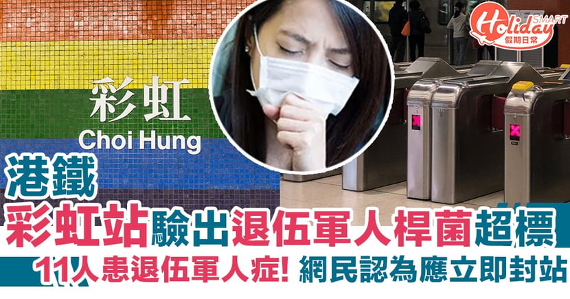 退伍軍人症 11人患退伍軍人症港鐵彩虹站冷卻塔樣本含菌 Holidaysmart 假期日常