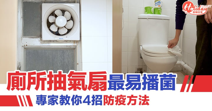 【家居消毒】廁所抽氣扇、U型渠易播菌！專家教你4招防疫方法