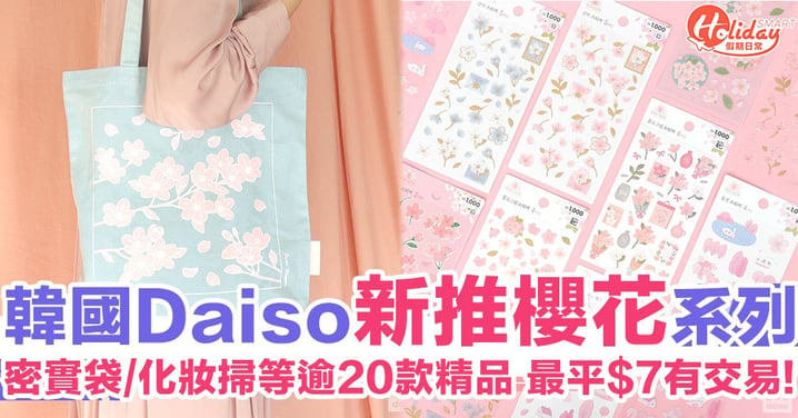 最平$7有交易！韓國Daiso新推櫻花系列　密實袋/化妝掃等超過20款精品　自用定手信都啱用！