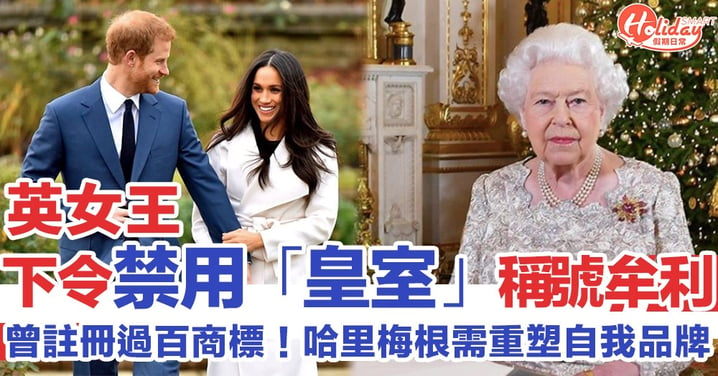 註冊過百皇室商標！英女王下令禁用「皇室」稱號牟利　哈里梅根需重塑自我品牌