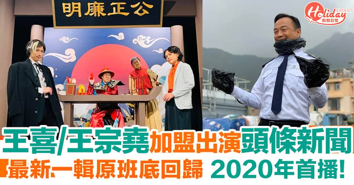 王喜/王宗堯加盟《頭條新聞》搞笑出演！2020年首播！