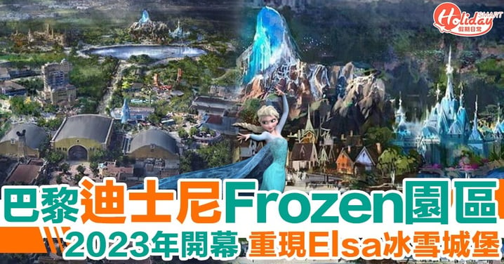 法國巴黎迪士尼樂園Frozen園區 重現Elsa冰雪城堡！2023年開幕！